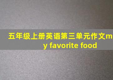 五年级上册英语第三单元作文my favorite food